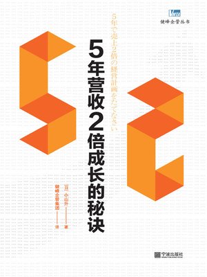 cover image of 5年营收2倍成长的秘诀